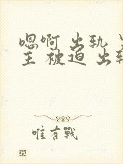 嗯啊 出轨 男主 被迫 出轨 h