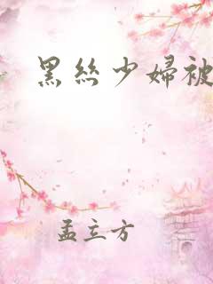 黑丝少妇被爆操