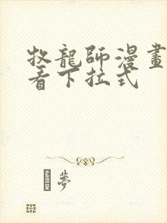 牧龙师漫画免费看下拉式