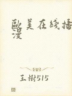 欧美在线播放动漫