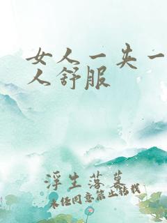 女人一夹一夹男人舒服