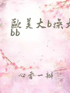 欧美大b操大bbb