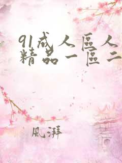 91成人区人妻精品一区二区不卡