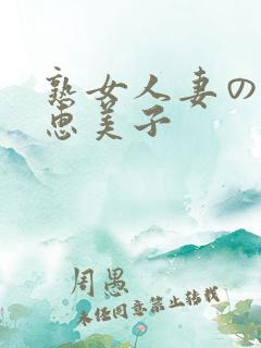 熟女人妻のav惠美子