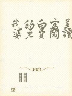 我的白富美的老婆免费阅读