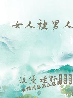 女人被男人爆操