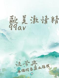 欧美激情精品999av