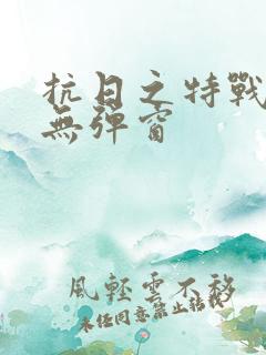 抗日之特战兵王无弹窗