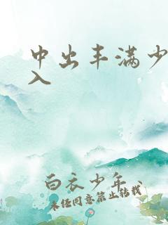 中出丰满少妇后入