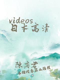 videos 日本高清