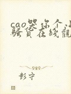 cao哭你个小骚货在线观看