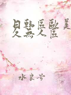 日韩区欧美久久久无人区