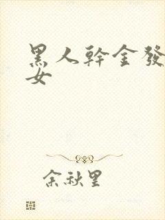 黑人干金发淫美女