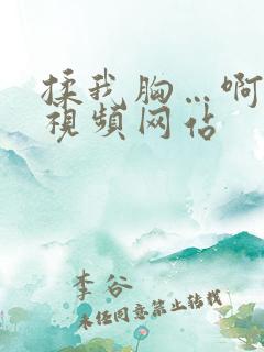 揉我胸…啊…嗯视频网站