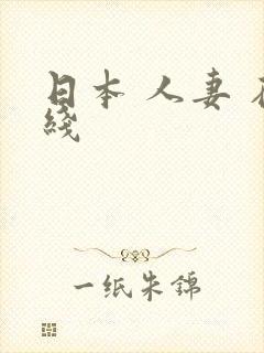 日本 人妻 在线