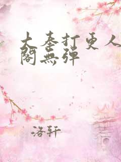 大奉打更人笔趣阁无弹