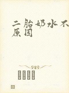 二胎奶水不够的原因