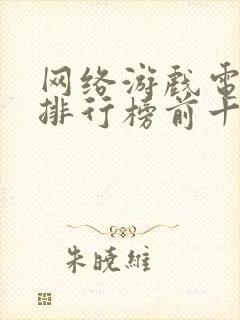 网络游戏电脑版排行榜前十