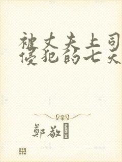 被丈夫上司持续侵犯的七天