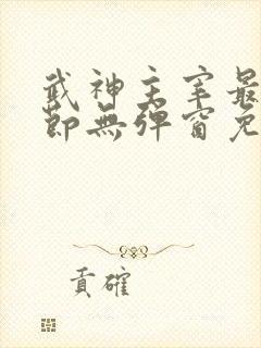 武神主宰最新章节无弹窗免费阅读