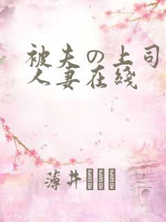 被夫の上司侵犯人妻在线
