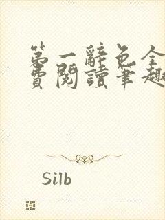 第一辞色全文免费阅读笔趣阁