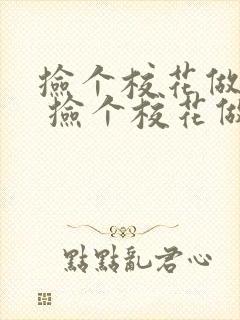 捡个校花做老婆 捡个校花做老婆