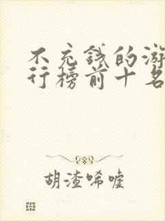 不充钱的游戏排行榜前十名