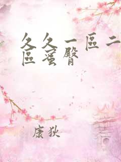 久久一区二区三区蜜臀