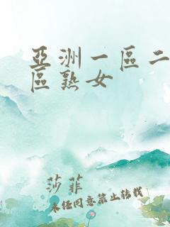 亚洲一区二区三区熟女