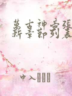 万古神帝张若尘新章节列表