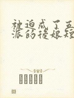 被迫成了五个反派的后娘短剧全集