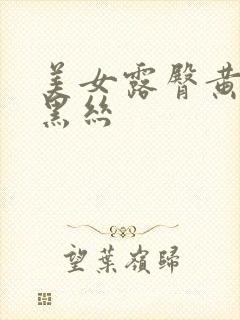 美女露臀黄视频黑丝