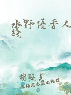 水野优香人妻在线