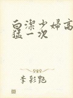 白洁少妇高义最猛一次