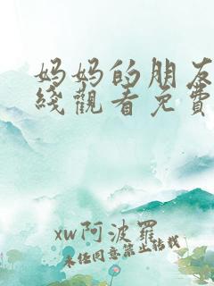 妈妈的朋友1在线观看免费观看