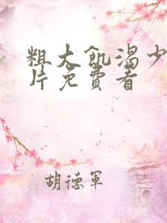 粗大饥渴少妇毛片免费看