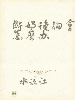 断奶后胸会变小怎么办