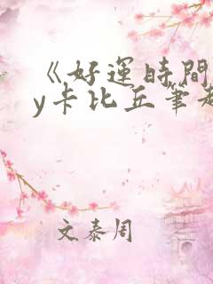 《好运时间》by卡比丘笔趣阁