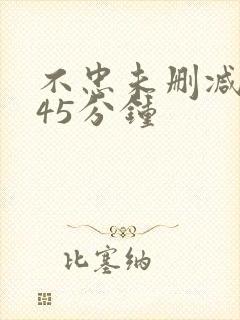 不忠未删减版145分钟