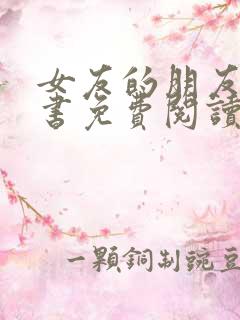 女友的朋友漫画书免费阅读