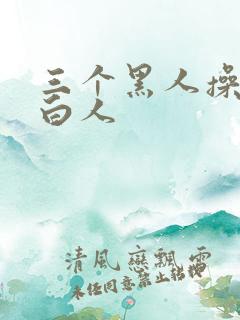 三个黑人操一个白人