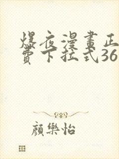 爆夜漫画正版免费下拉式36漫画网