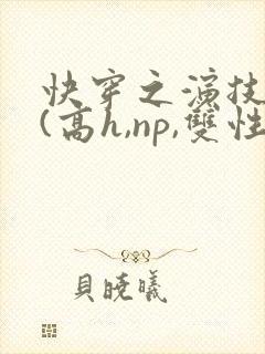 快穿之演技天才(高h,np,双性)