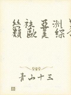 丝袜 亚洲 另类 欧美 综合