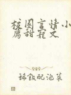 校园言情小说推荐甜宠文