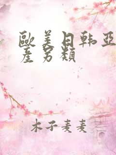 欧美日韩亚洲国产另类