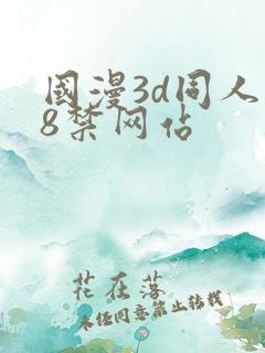 国漫3d同人18禁网站