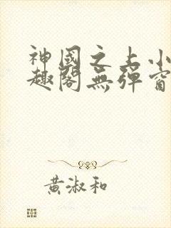 神国之上小说笔趣阁无弹窗