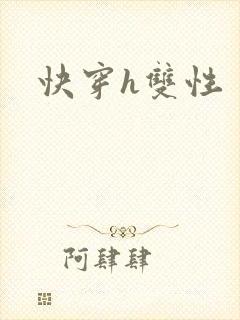 快穿h双性
